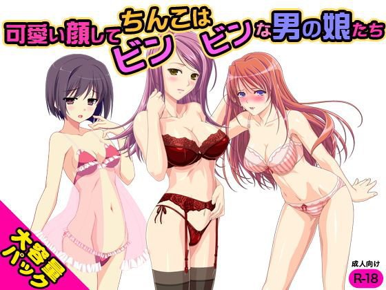 可愛い顔してちんこはビンビンな男の娘たち メイン画像