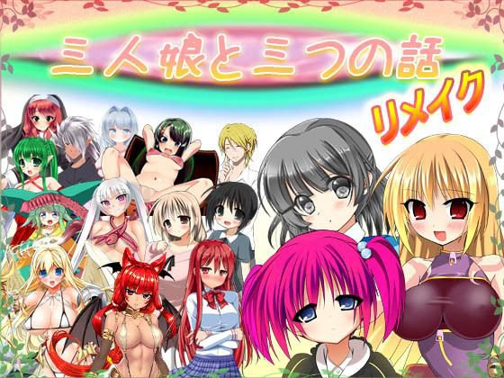 三人娘と三つの話 リメイク メイン画像
