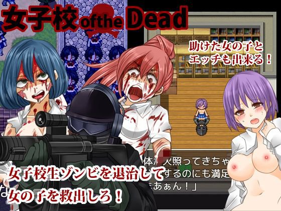 女子校oftheDead メイン画像