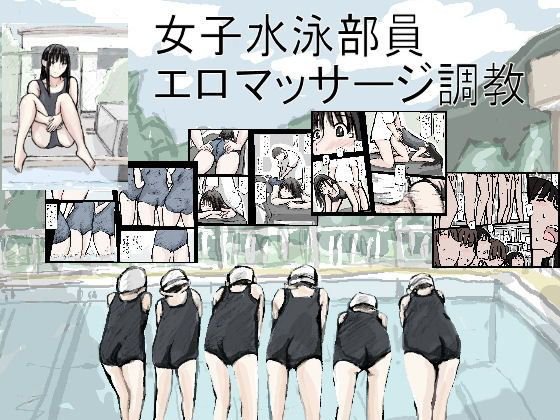 女子水泳部員エロマッサージ調教 メイン画像