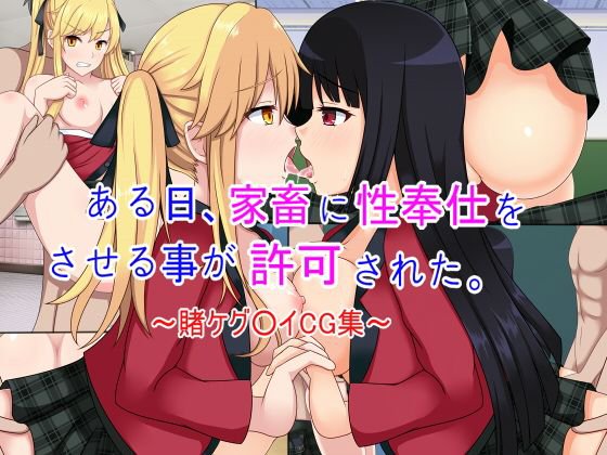 ある日、家畜に性奉仕をさせる事が許可された。〜賭ケグ○イCG集〜 メイン画像