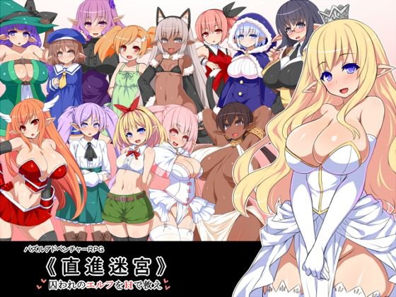 直進迷宮 囚われのエルフをHで救え メイン画像