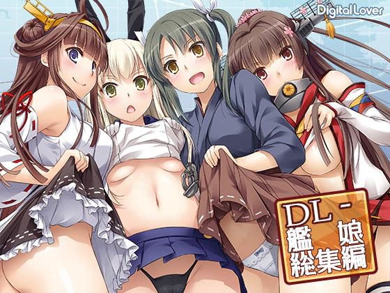 DL-艦○総集編 メイン画像