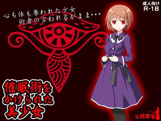 催眠術をかけられた美少女 メイン画像