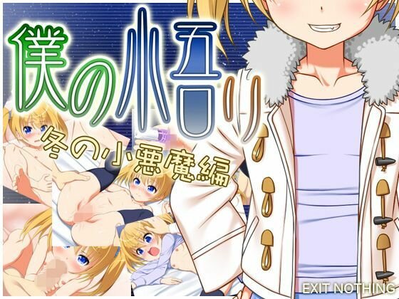 僕の悟リ 冬の小悪魔編 メイン画像