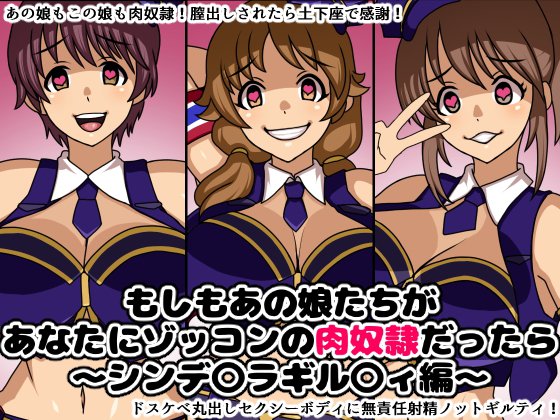 もしもあの娘たちがあなたにゾッコンの肉奴隷だったら〜シンデ○ラギル〇ィ編〜 メイン画像
