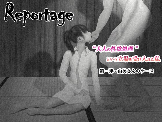 repottage〜大人の性欲処理という立場を受け入れた私〜 第1弾…由美さんのケース
