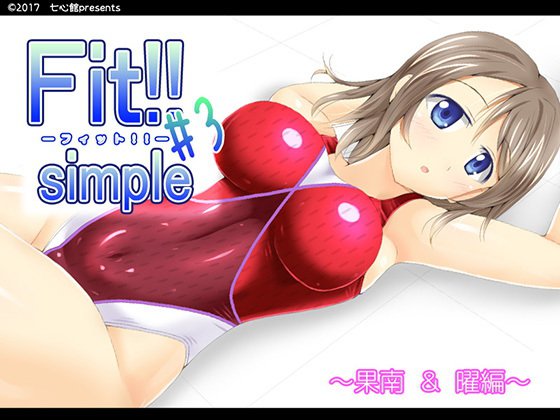 Fit！！ simple ＃3 メイン画像