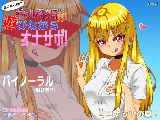【無料】【抜けたら神！？】ギャル系女子が遊びながらオナサポ！【バイノーラル】 メイン画像