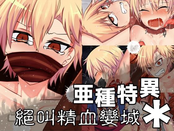 亜種特異＊:？叫精血孌城 メイン画像