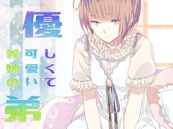 優しくて可愛い義姉の弟 メイン画像