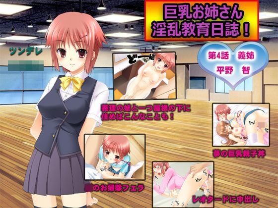 巨乳お姉さん淫乱教育日誌 第四話 義姉 平野 智 メイン画像