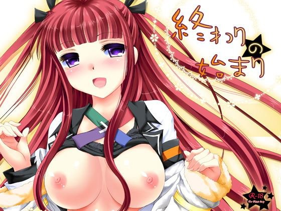 終わりの始まり メイン画像