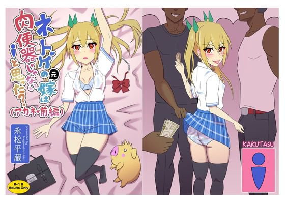 ネトゲの元嫁は肉便器じゃないと思った？〜アカネ・前編〜 メイン画像