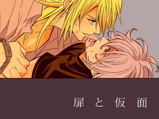 扉と仮面 メイン画像