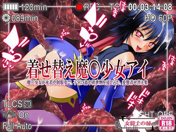 着せ替え魔○少女アイ 〜魔○少女が水着や制服姿で、子宮に蟲や排泄物を流し込む、変態着せ替え集〜 メイン画像