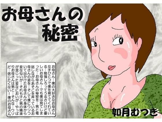 お母さんの秘密 メイン画像
