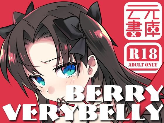 BERRY VERY BELLY メイン画像
