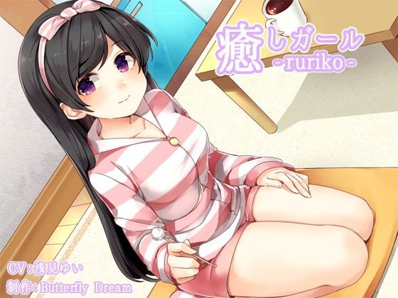 癒しガール -ruriko- メイン画像