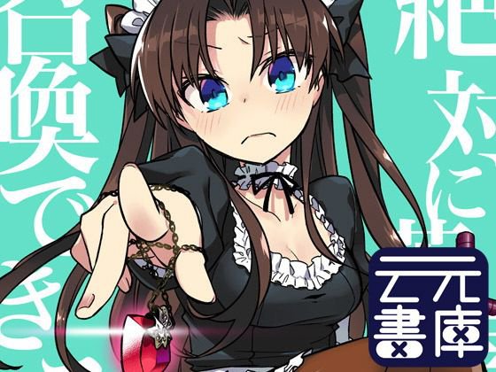 絶対に英霊が召喚できる魔術礼装 メイン画像