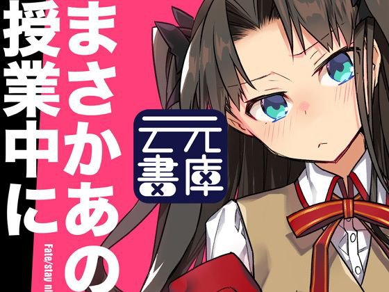 まさかあの遠坂さんが授業中に メイン画像