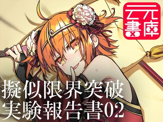 擬似限界突破実験報告書02 メイン画像