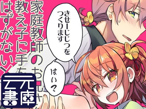 家庭教師のお兄さんが教え子に手を出すはずがない！！ メイン画像