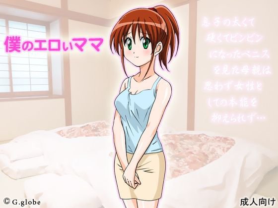 僕のエロいママ メイン画像