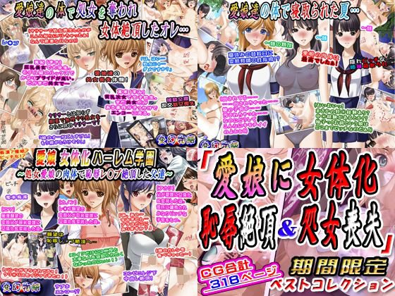 「愛娘に女体化恥辱絶頂＆処女喪失」期間限定ベストコレクション メイン画像