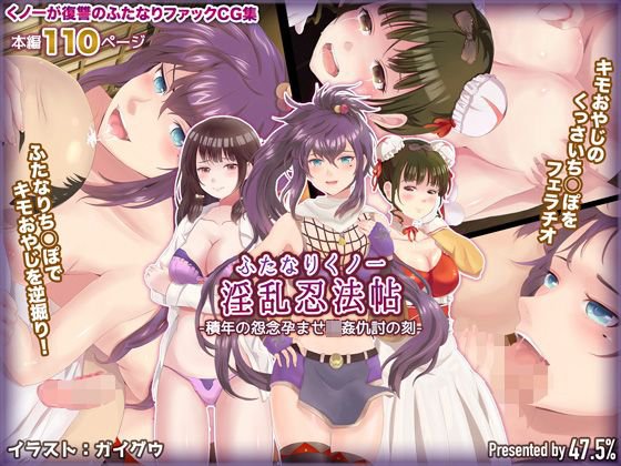 ふたなりくノ一淫乱忍法帖-積年の怨念孕ませ強姦仇討の刻- メイン画像