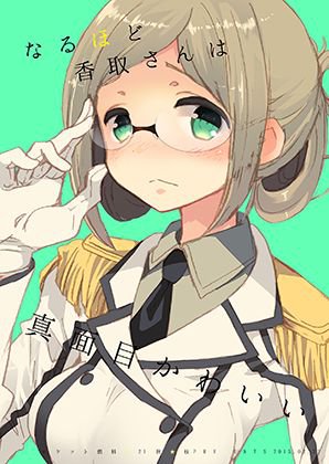 なるほど香取さんは真面目可愛い メイン画像