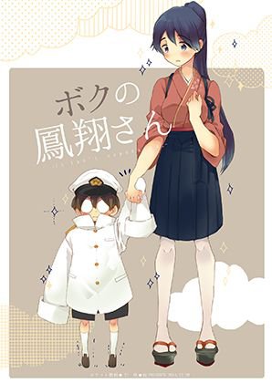 ボクの鳳翔さん メイン画像