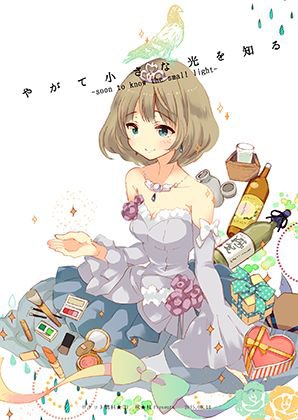 やがて小さな光を知る メイン画像