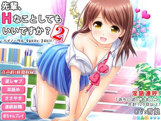 先輩、Hなことしてもいいですか？-2-【逆レイプ・超リアル耳舐め・立体音響】 メイン画像