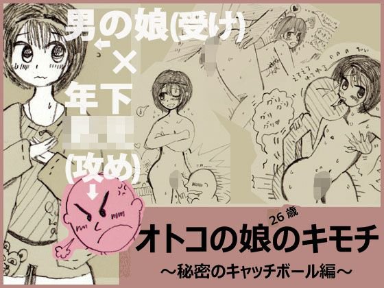 秘密のキャッチボール〜26歳男の娘（受け）×年下男○（攻め）〜 メイン画像