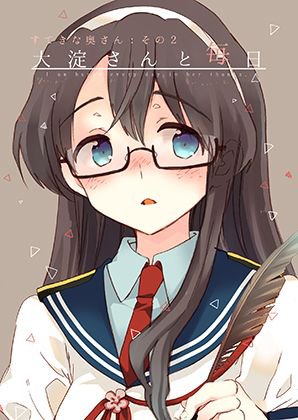 大淀さんと毎日 メイン画像