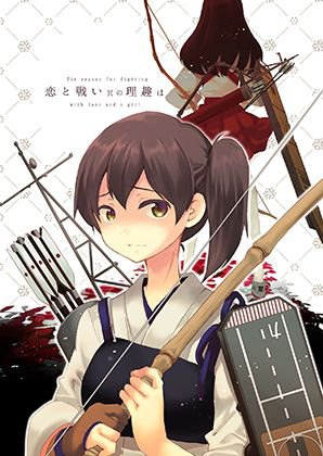 恋と戦い其の理趣は メイン画像