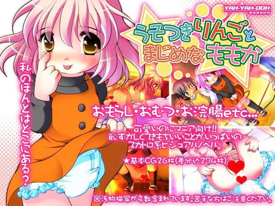 うそつきりんごとまじめなももか メイン画像