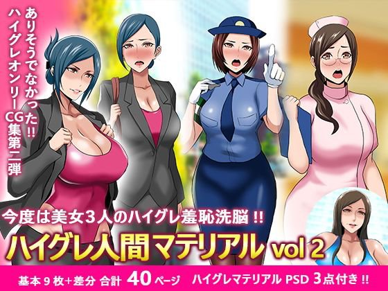 ハイグレ人間マテリアルvol2 メイン画像