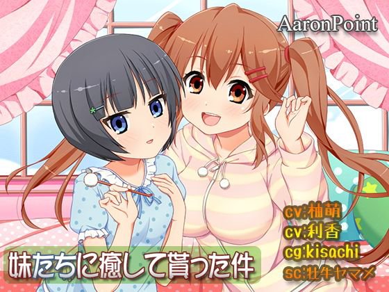 妹たち癒して貰った件 メイン画像