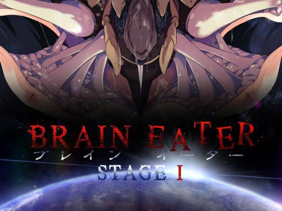BRAIN EATER STAGE1 メイン画像