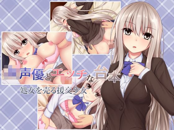 JK声優とエッチな台本 処女を売る援交少女 メイン画像