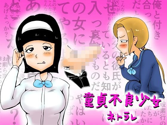 童貞不良少女ネトラレ メイン画像