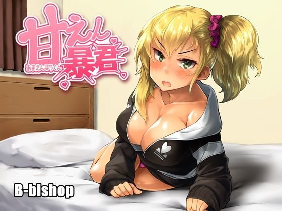 甘えん暴君 メイン画像