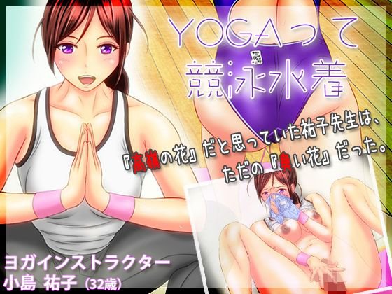 YOGAって競泳水着 メイン画像
