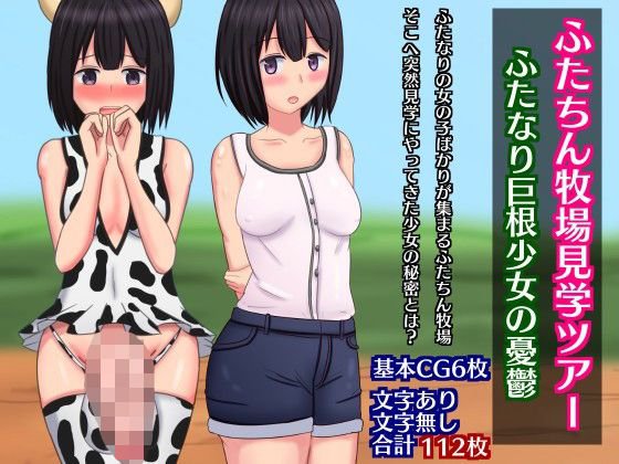 ふたちん牧場見学ツアー〜ふたなり巨根少女の憂鬱〜 メイン画像