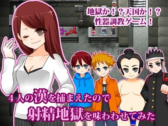 4人の漢を捕まえたので射精地獄を味わわせてみた メイン画像