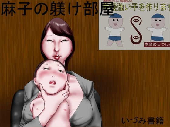 麻子の躾け部屋 メイン画像