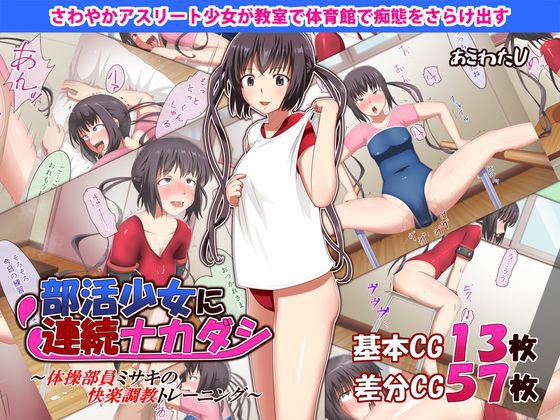 部活少女に連続ナカダシ〜体操部員ミサキの快楽調教トレーニング〜 メイン画像