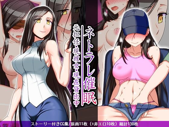 ネトラレ催眠 -元担任・現恋人・現在貸出中- メイン画像